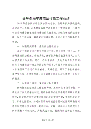 2023年县环保局年度依法行政工作总结.docx