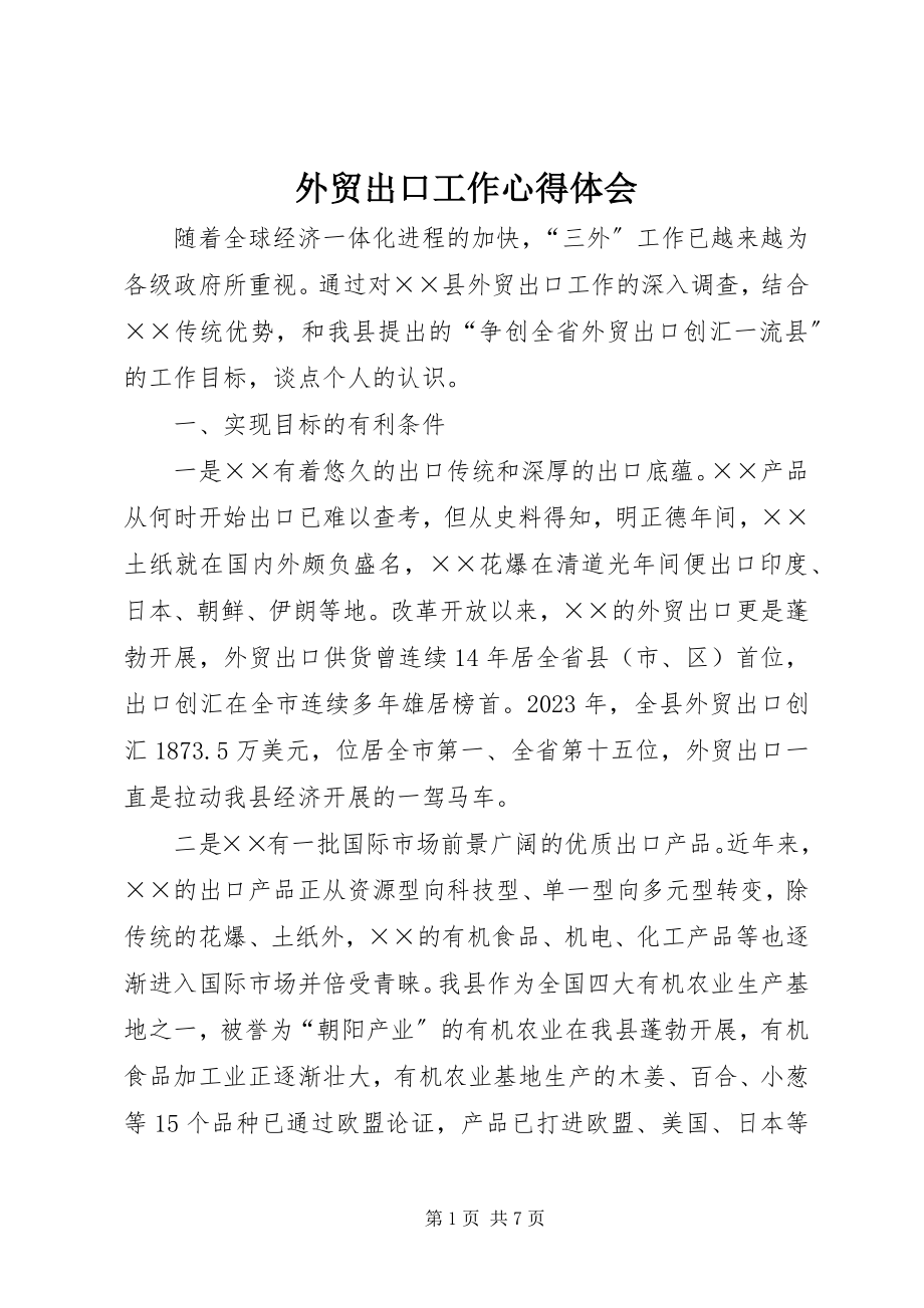 2023年外贸出口工作心得体会.docx_第1页