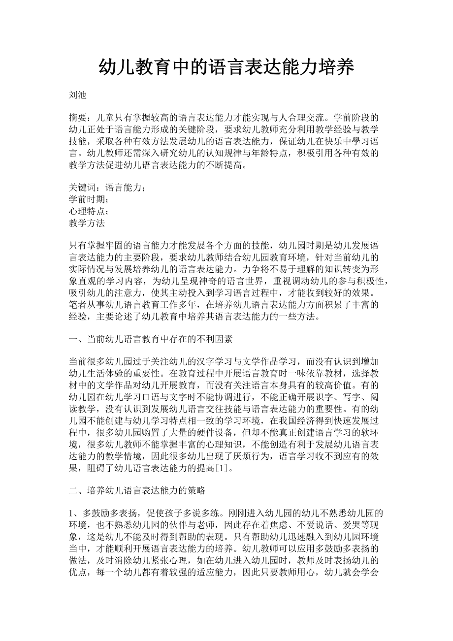 2023年幼儿教育中的语言表达能力培养.doc_第1页