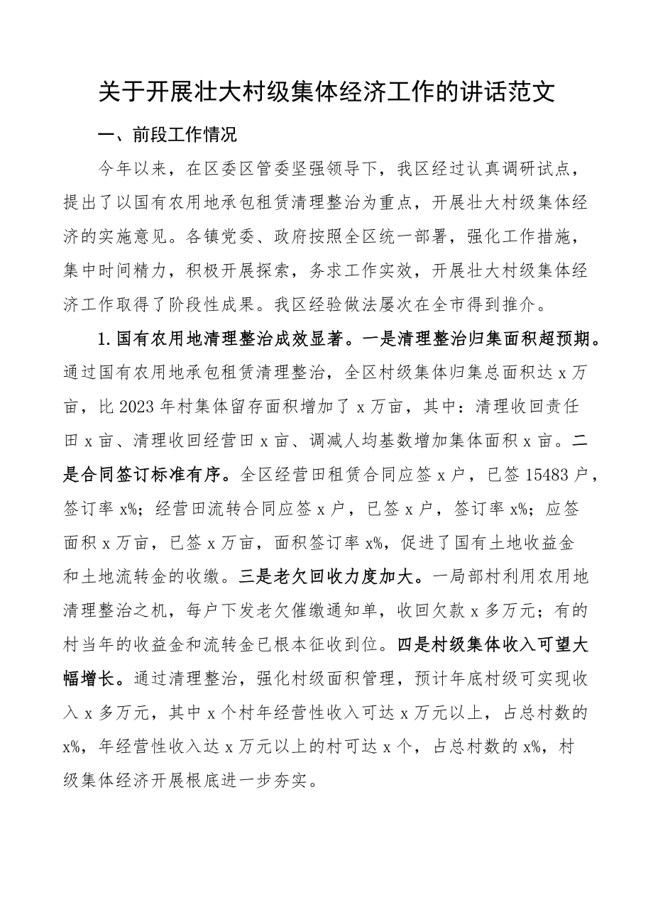 关于2023年发展壮大村级集体经济工作的讲话会议集体经济新编范文.docx_第1页