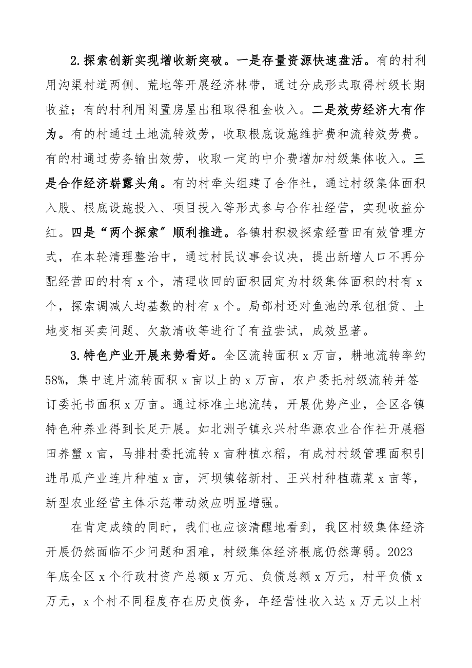 关于2023年发展壮大村级集体经济工作的讲话会议集体经济新编范文.docx_第2页