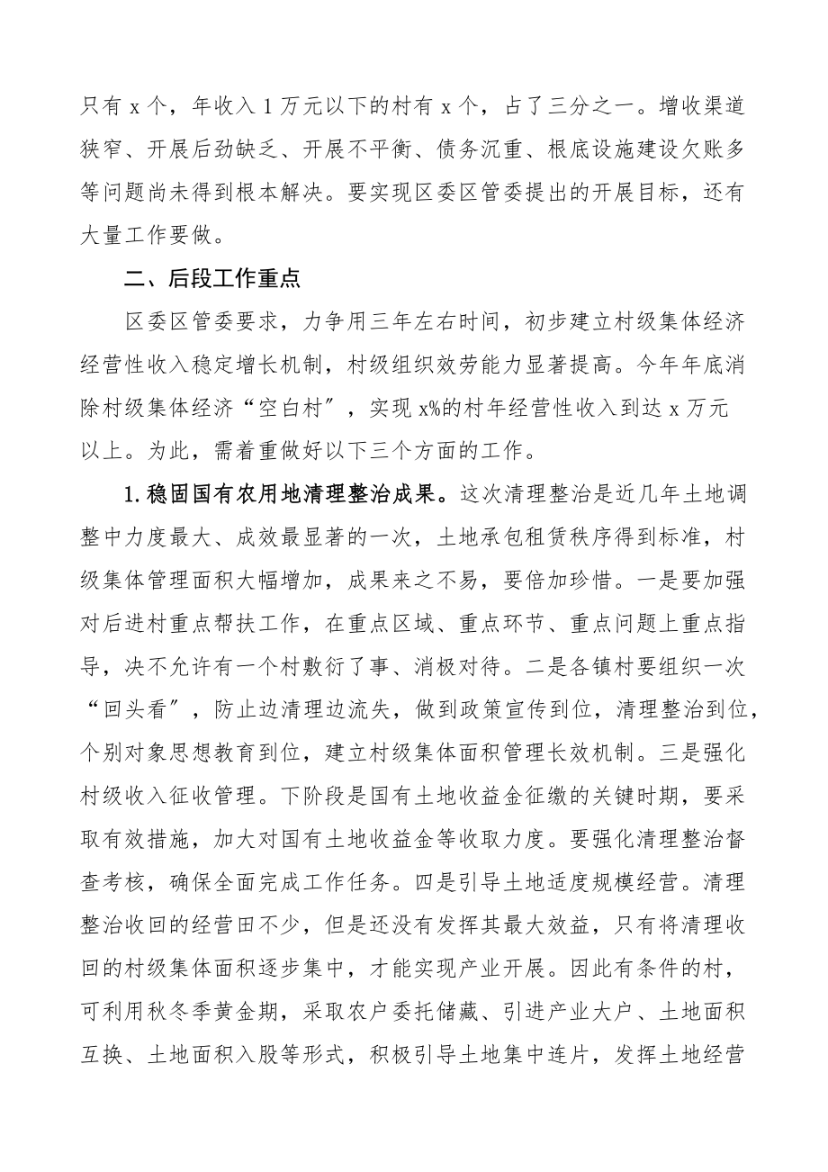 关于2023年发展壮大村级集体经济工作的讲话会议集体经济新编范文.docx_第3页