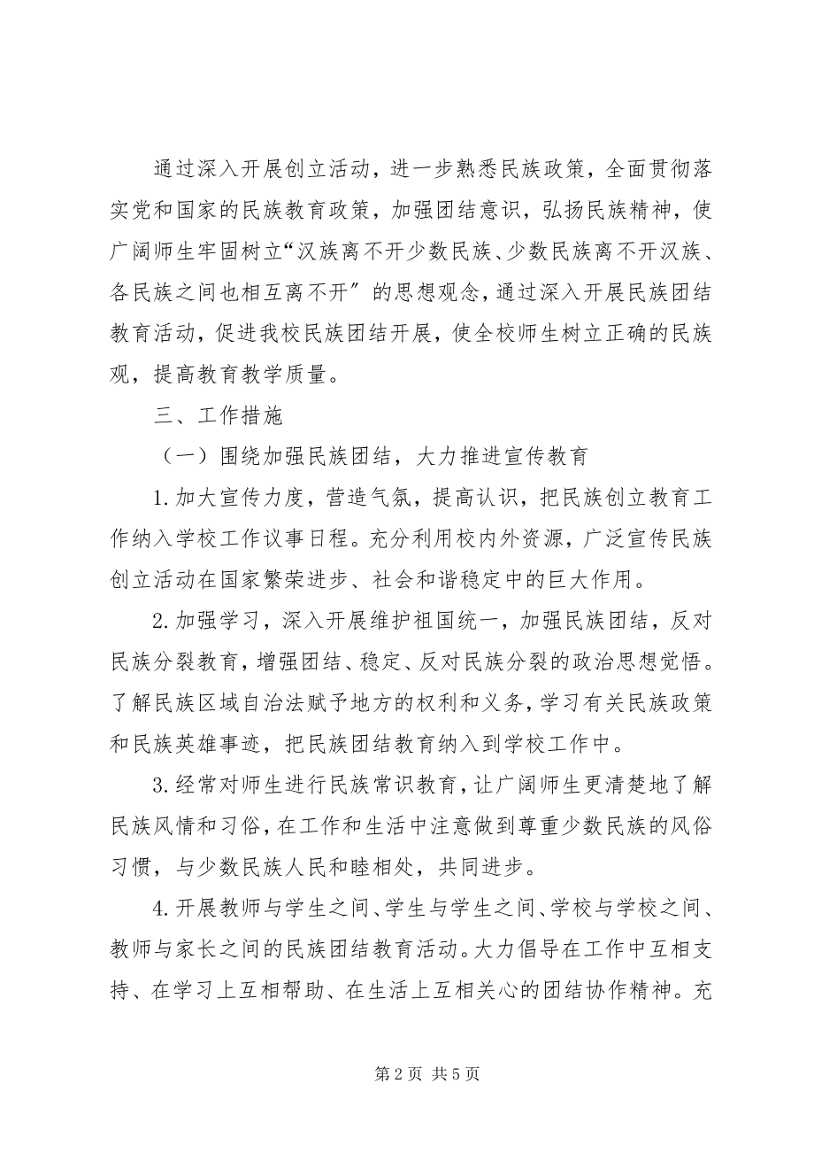 2023年民族团结进步创建活动工作计划.docx_第2页