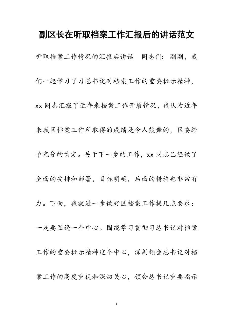 2023年副区长在听取档案工作汇报后的讲话.docx_第1页