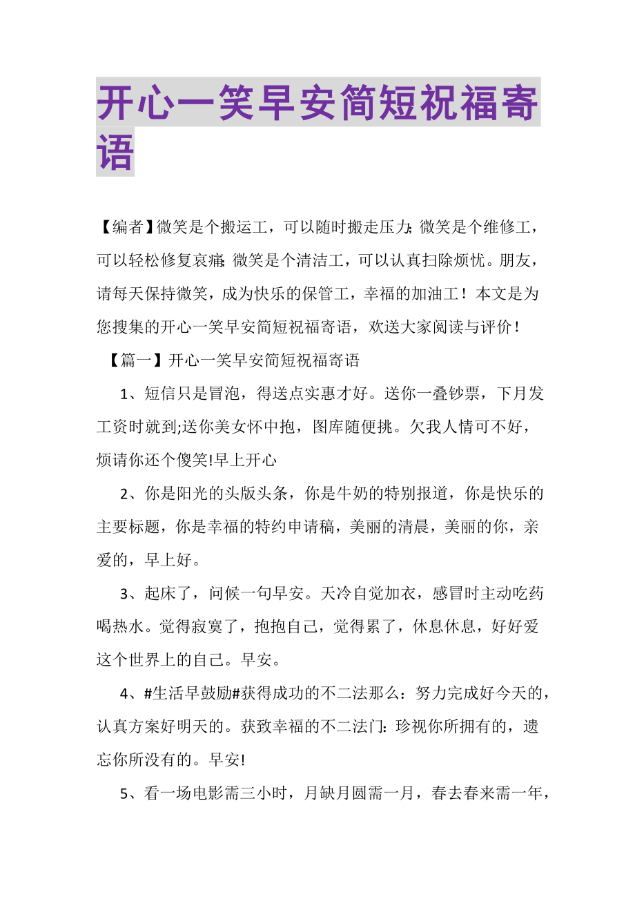 2023年开心一笑早安简短祝福寄语.doc_第1页