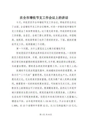 2023年在全市增收节支工作会议上的致辞.docx