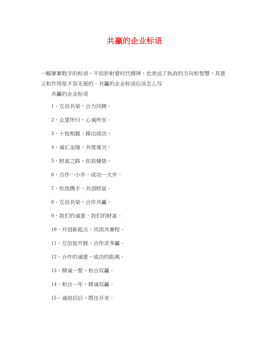 2023年共赢的企业标语.docx_第1页