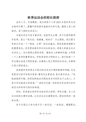 2023年秋季运动会的校长致辞.docx