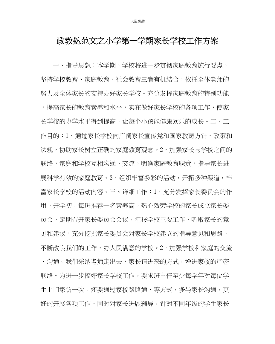 2023年政教处小学第一学期家长学校工作计划.docx_第1页