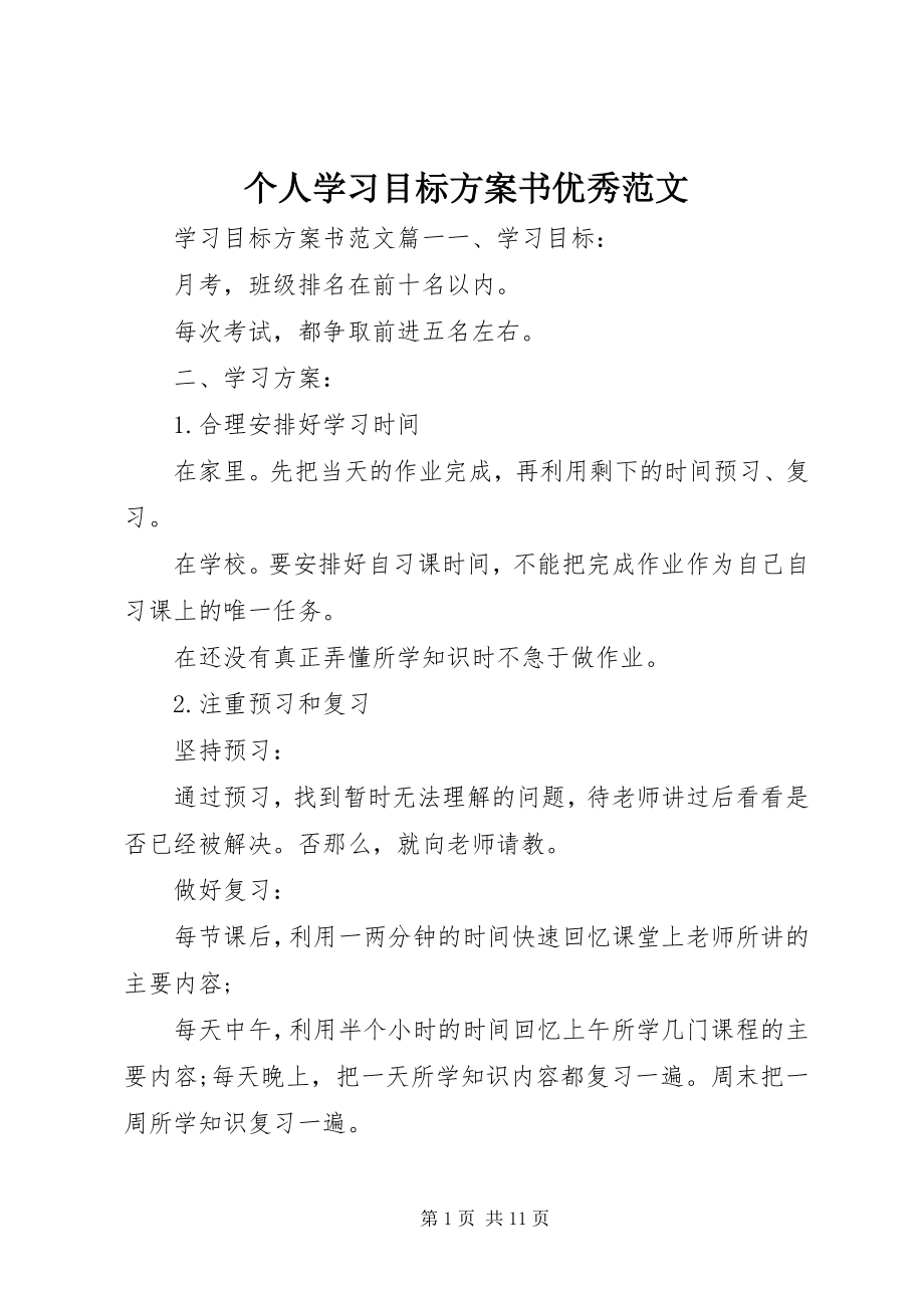 2023年个人学习目标计划书优秀.docx_第1页