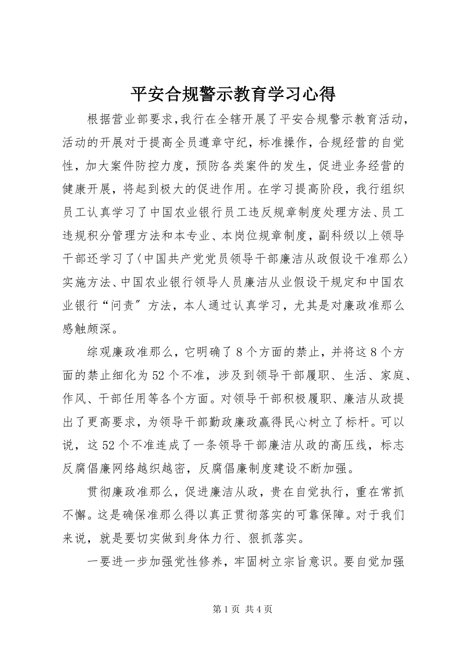 2023年安全合规警示教育学习心得新编.docx_第1页