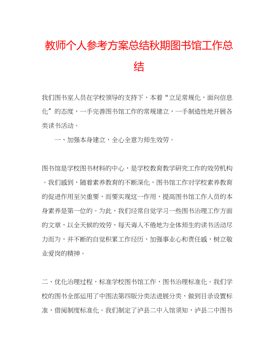 2023年教师个人计划总结秋期图书馆工作总结.docx_第1页