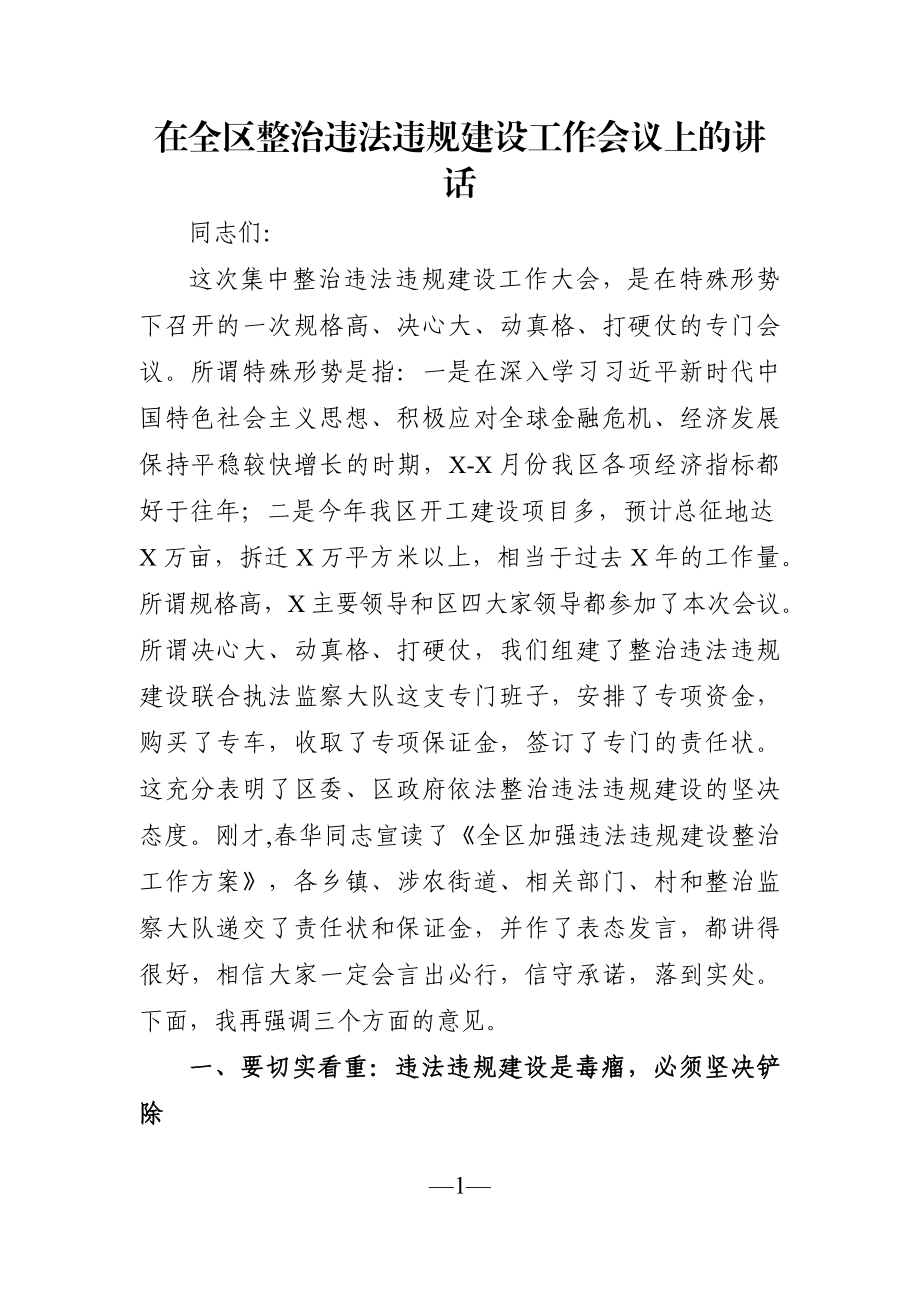 党办：在全区整治违法违规建设工作会议上的讲话.docx_第1页