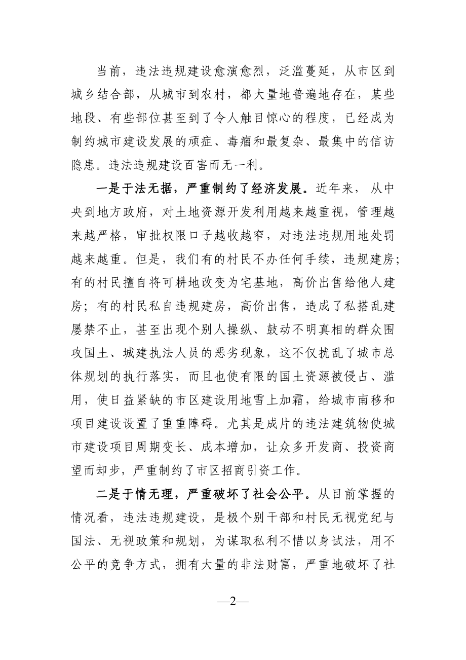 党办：在全区整治违法违规建设工作会议上的讲话.docx_第2页