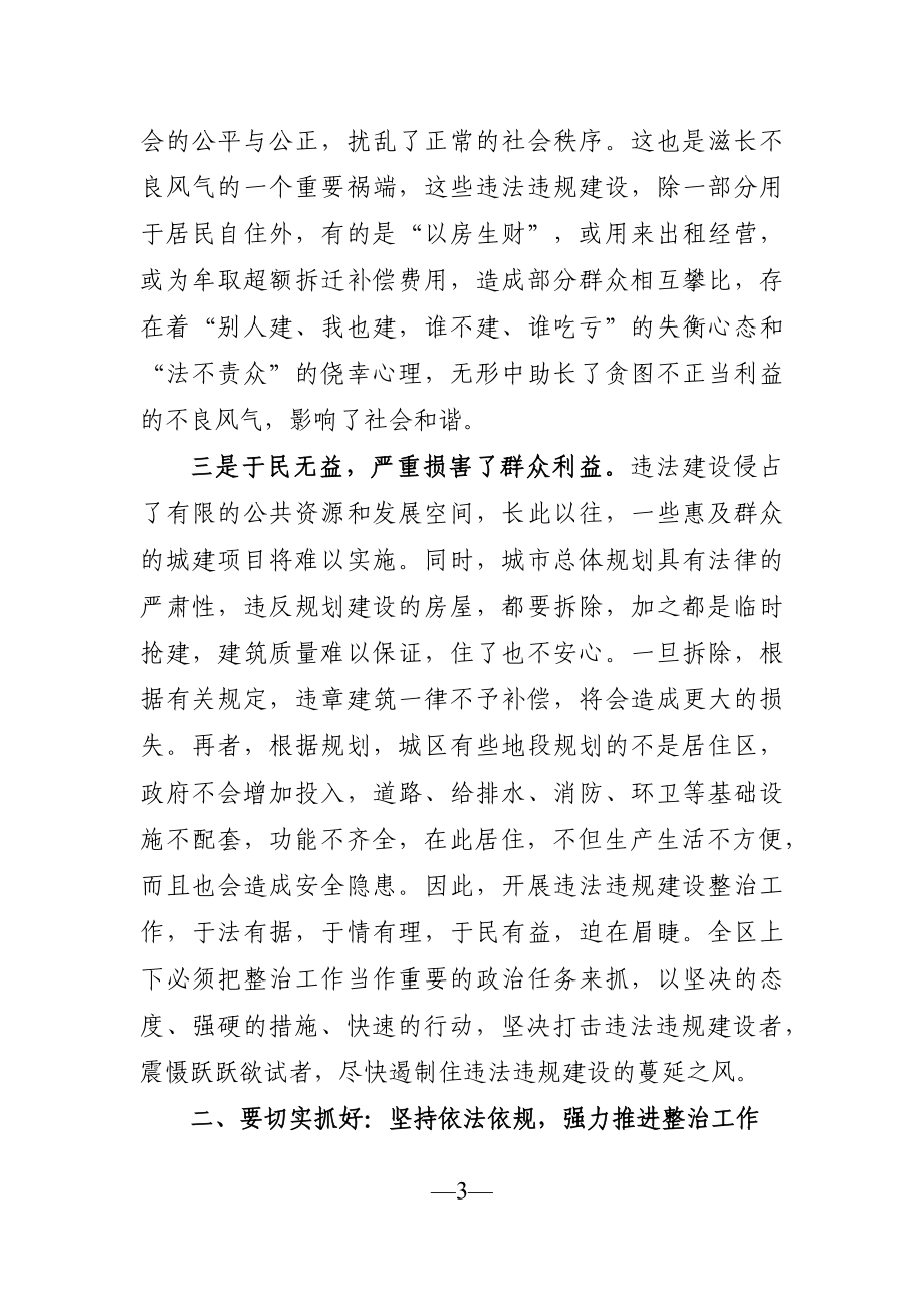 党办：在全区整治违法违规建设工作会议上的讲话.docx_第3页