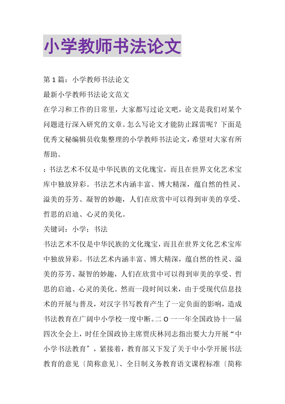 2023年小学教师书法论文.doc_第1页