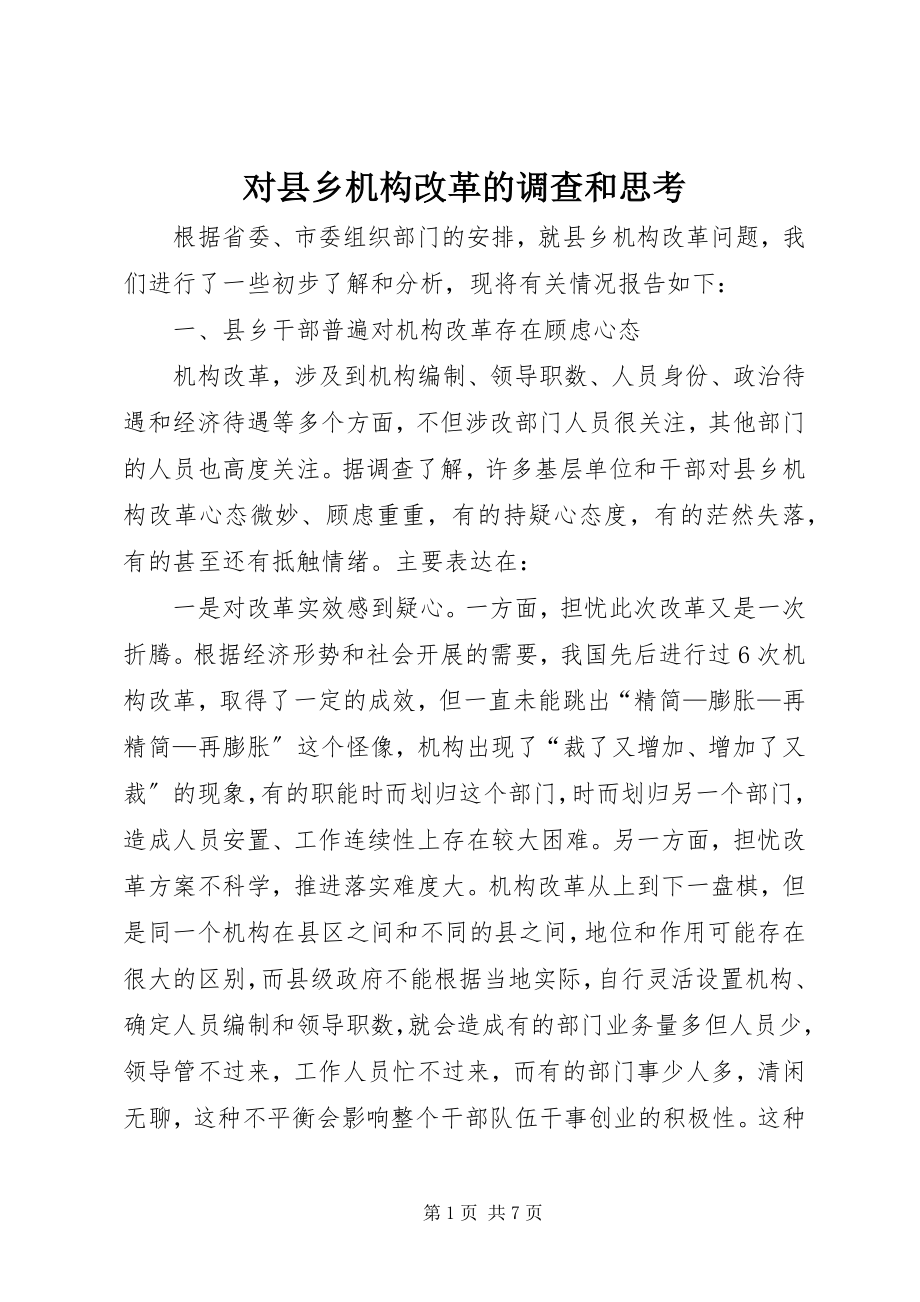 2023年对县乡机构改革的调查和思考.docx_第1页