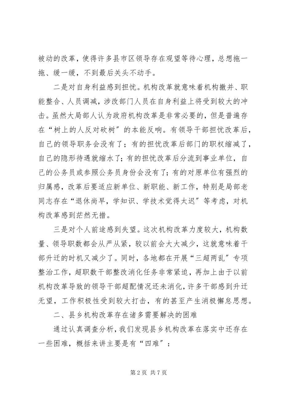 2023年对县乡机构改革的调查和思考.docx_第2页