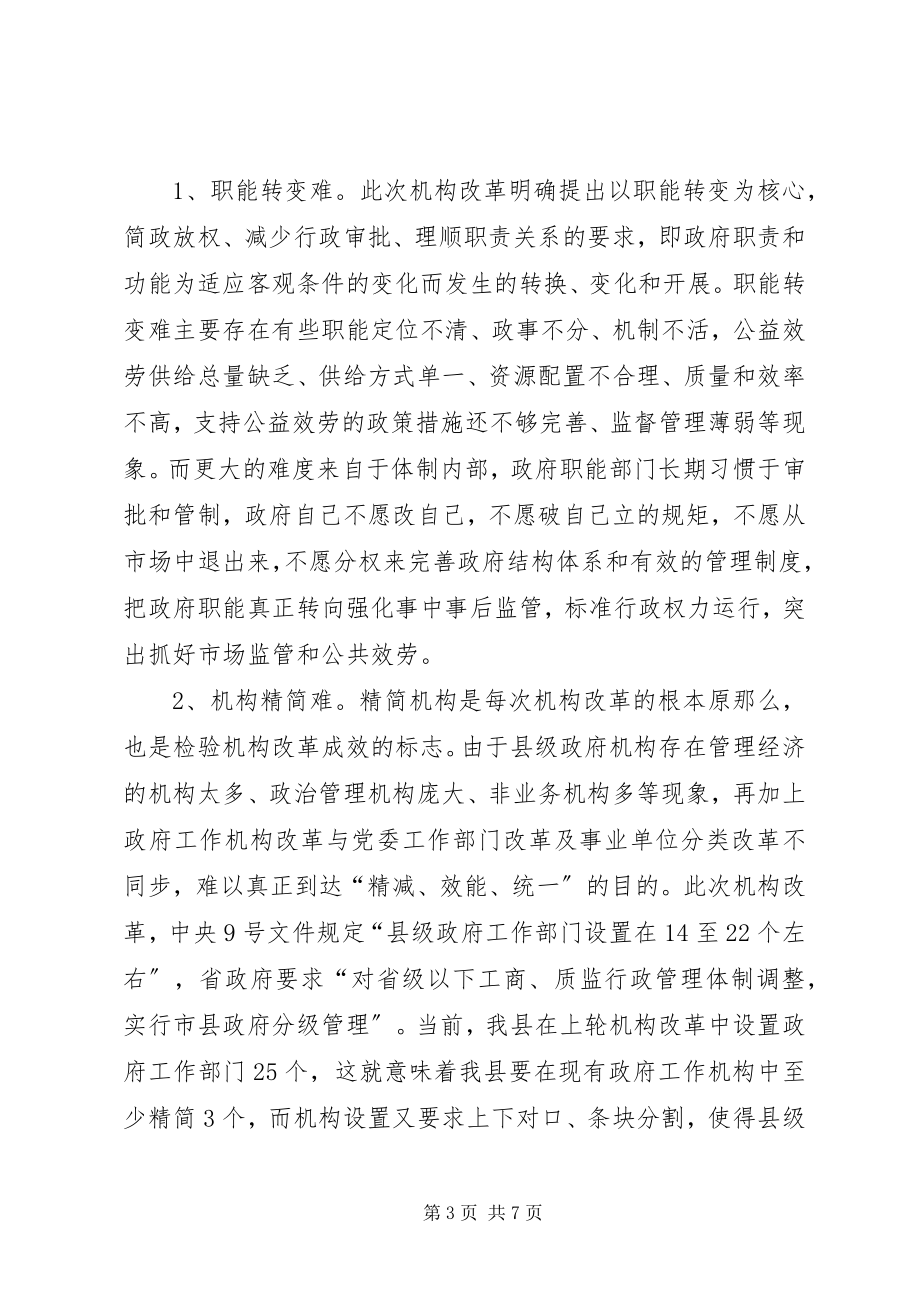 2023年对县乡机构改革的调查和思考.docx_第3页