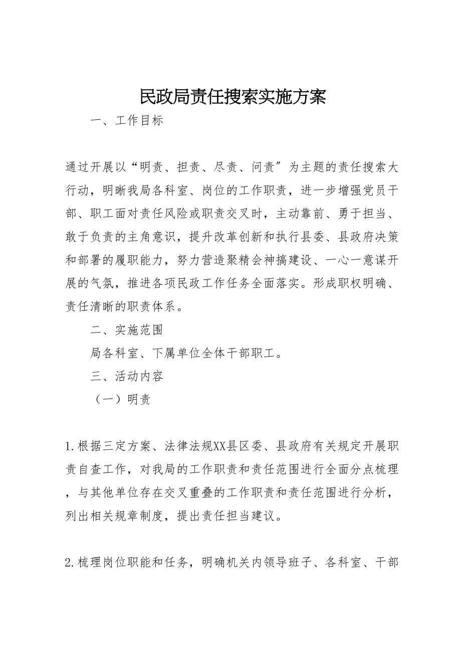 2023年民政局责任搜索实施方案.doc_第1页