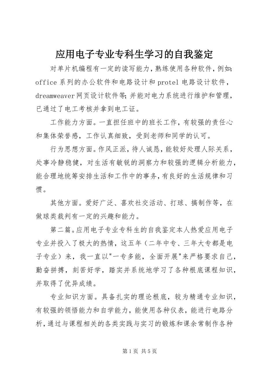 2023年应用电子专业专科生学习的自我鉴定.docx_第1页