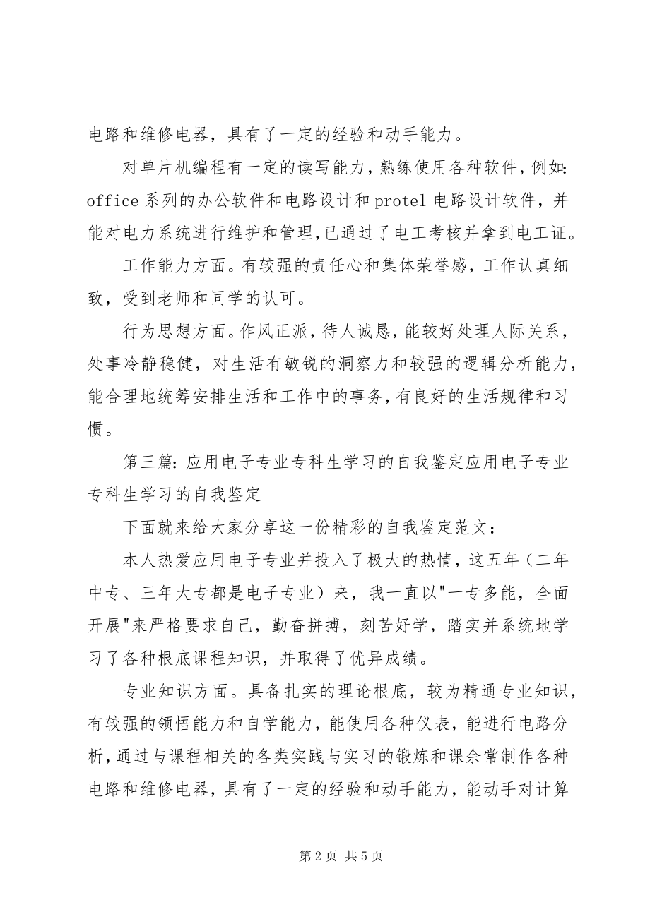 2023年应用电子专业专科生学习的自我鉴定.docx_第2页