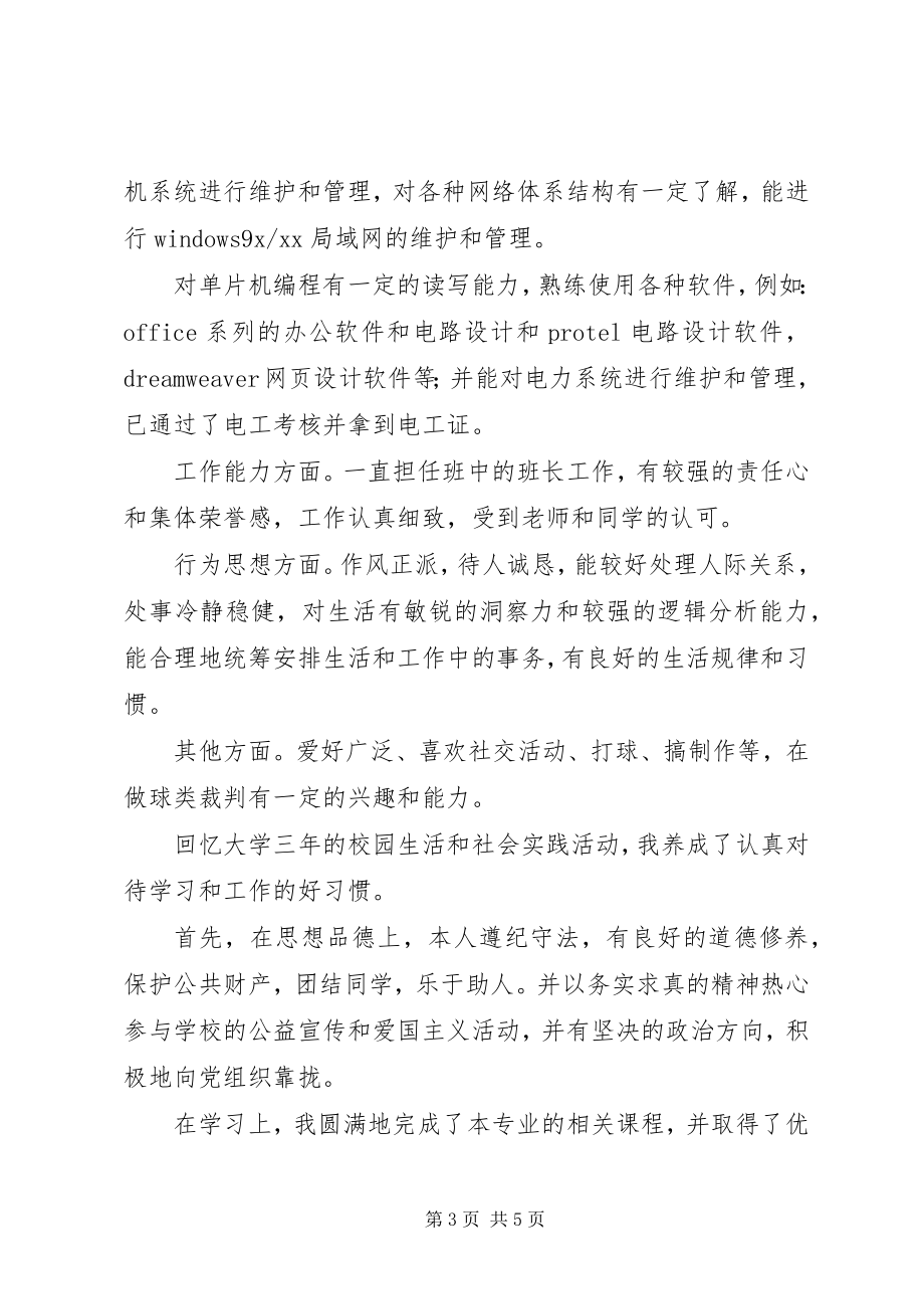 2023年应用电子专业专科生学习的自我鉴定.docx_第3页