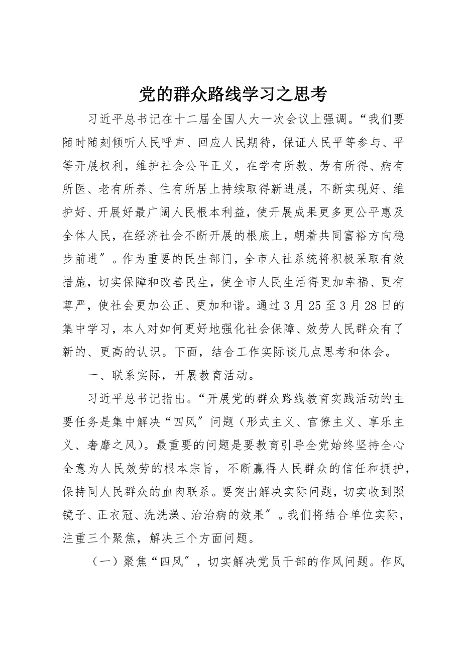 2023年党的群众路线学习之思考新编.docx_第1页