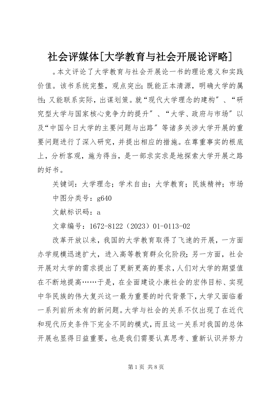 2023年社会评媒体《大学教育与社会发展论》评略.docx_第1页