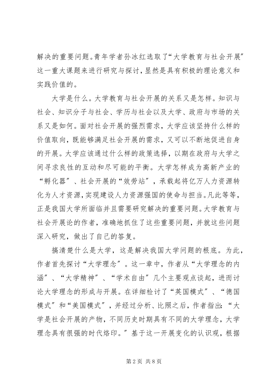 2023年社会评媒体《大学教育与社会发展论》评略.docx_第2页