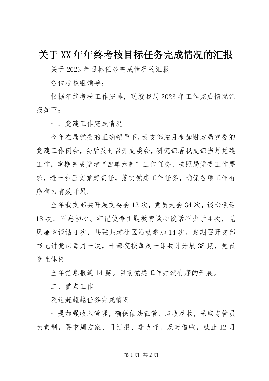 2023年终考核目标任务完成情况的汇报.docx_第1页