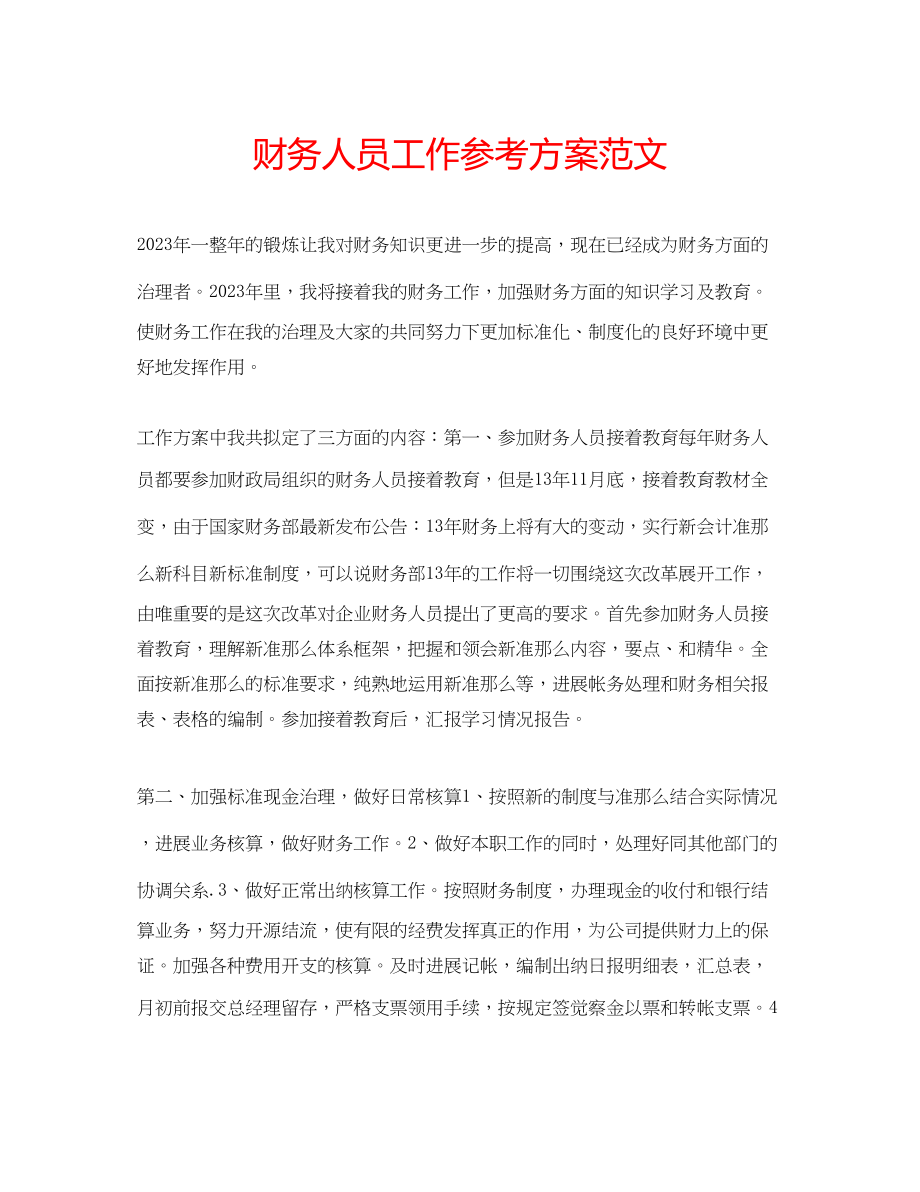 2023年财务人员工作计划范文.docx_第1页