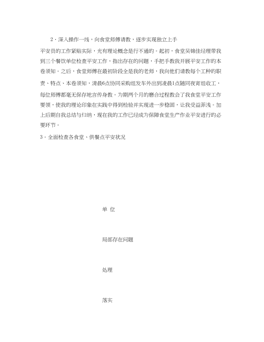 2023年《安全管理文档》之安全员试用期工作总结.docx_第2页