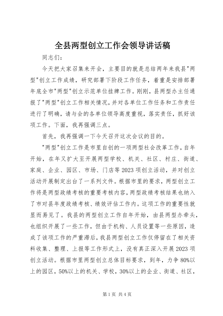 2023年全县两型创建工作会领导致辞稿.docx_第1页