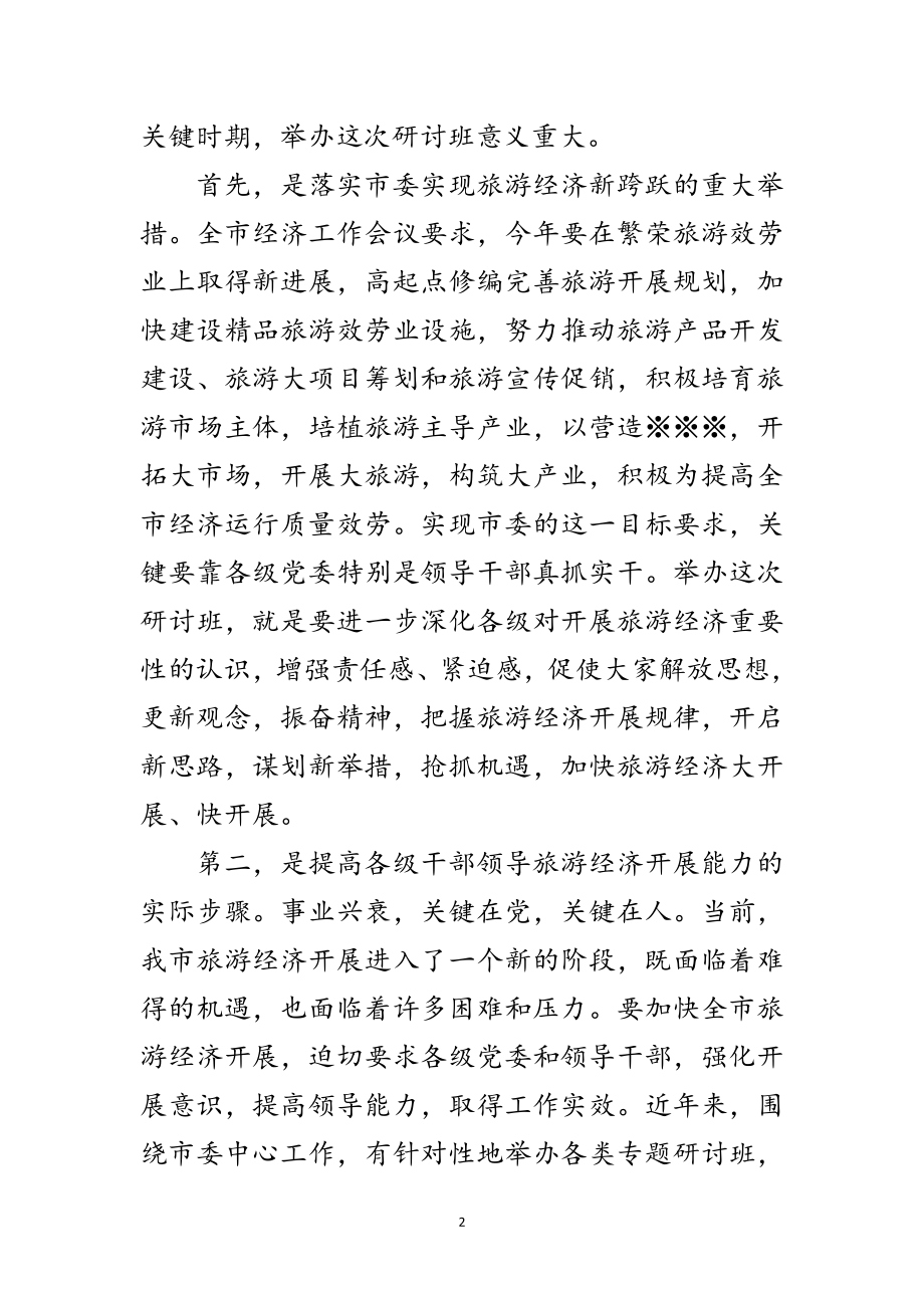 2023年在全市旅游经济发展研讨班上的讲话范文.doc_第2页