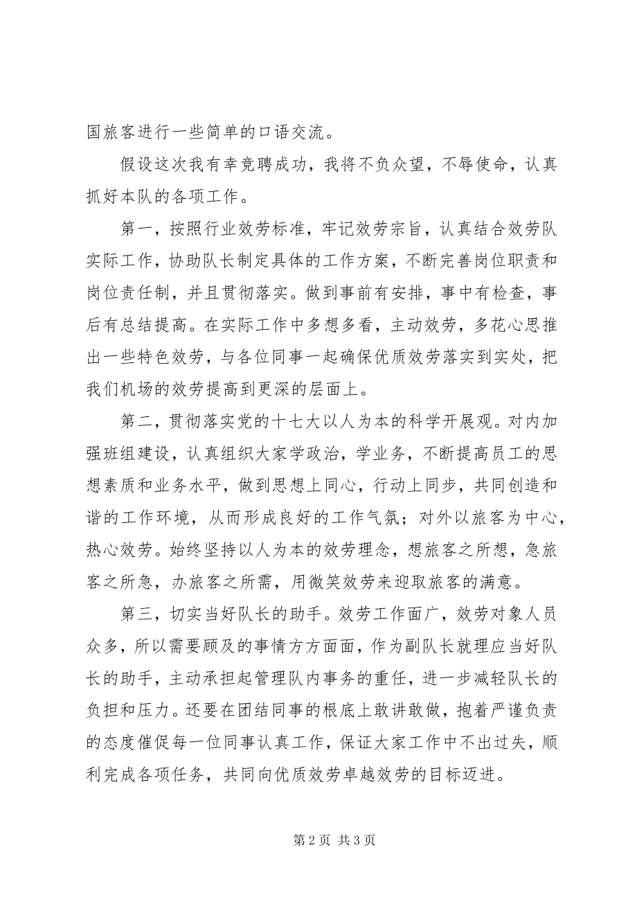 2023年竞聘机场地勤服务公司服务队副队长演讲稿.docx_第2页