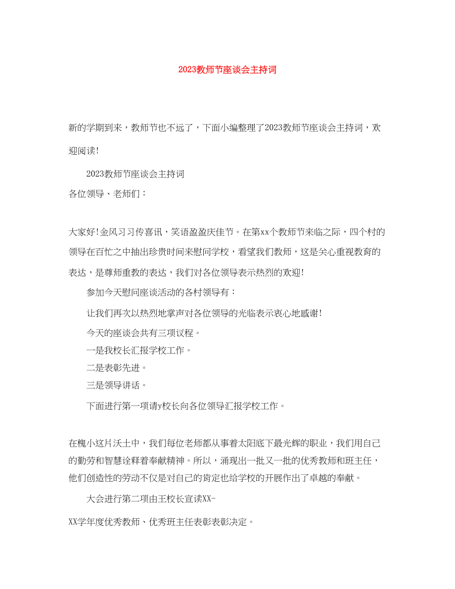 2023年教师节座谈会主持词2.docx_第1页