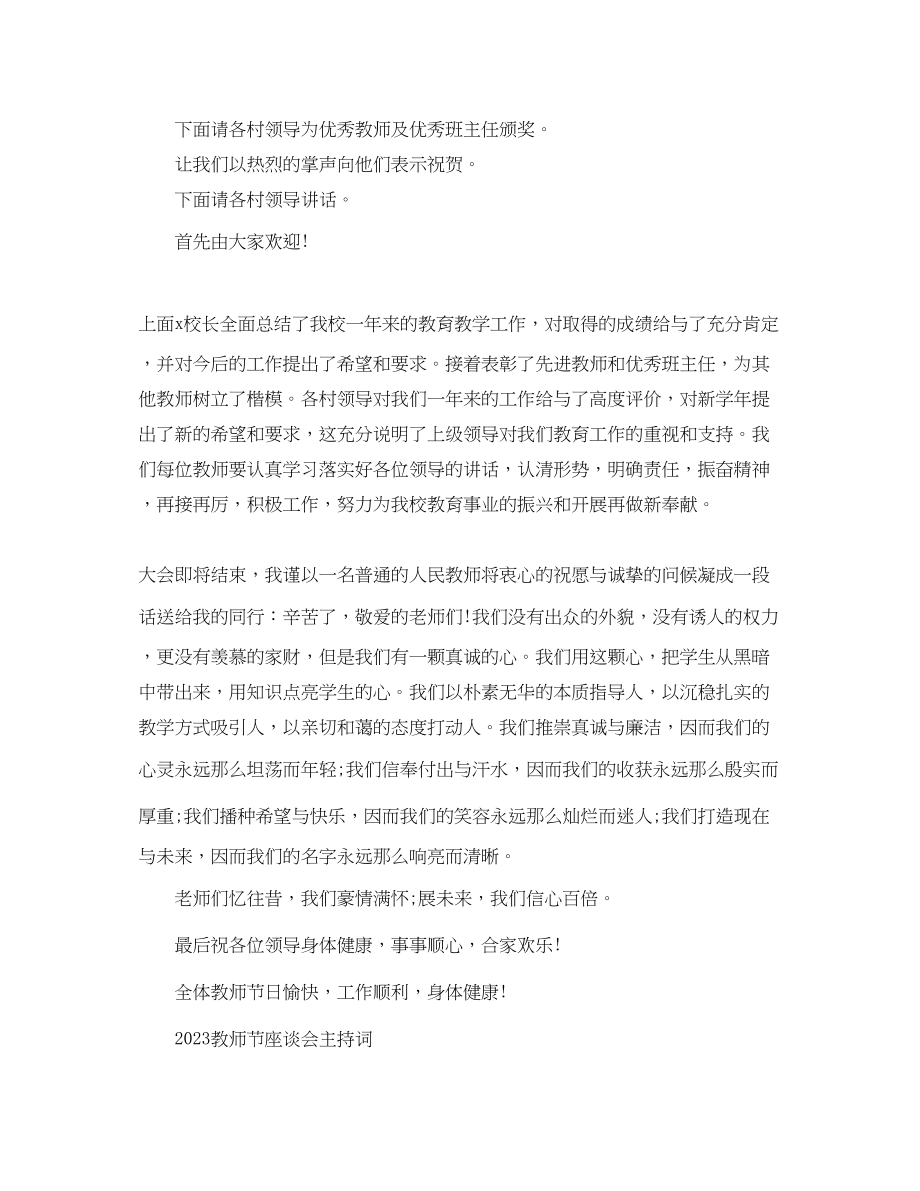 2023年教师节座谈会主持词2.docx_第2页