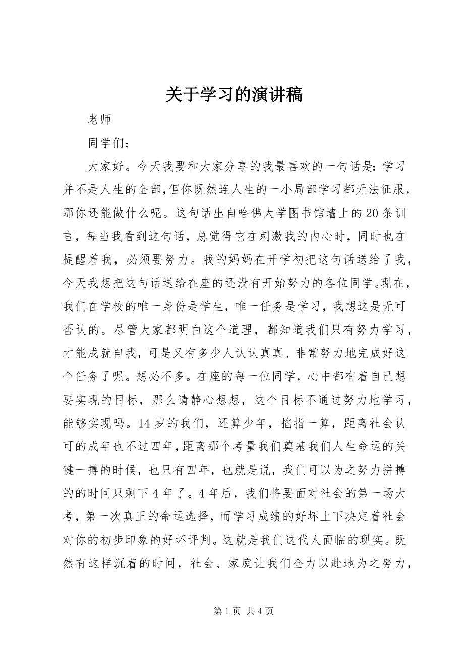 2023年学习的演讲稿.docx_第1页