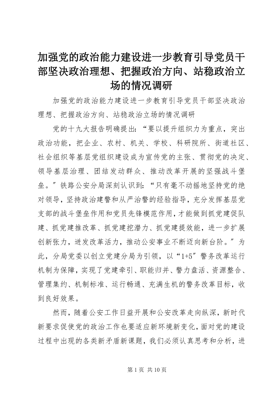 2023年加强党的政治能力建设进一步教育引导党员干部坚定政治理想、把握政治方向、站稳政治立场的情况调研.docx_第1页