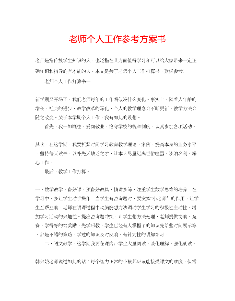 2023年老师个人工作计划书.docx_第1页