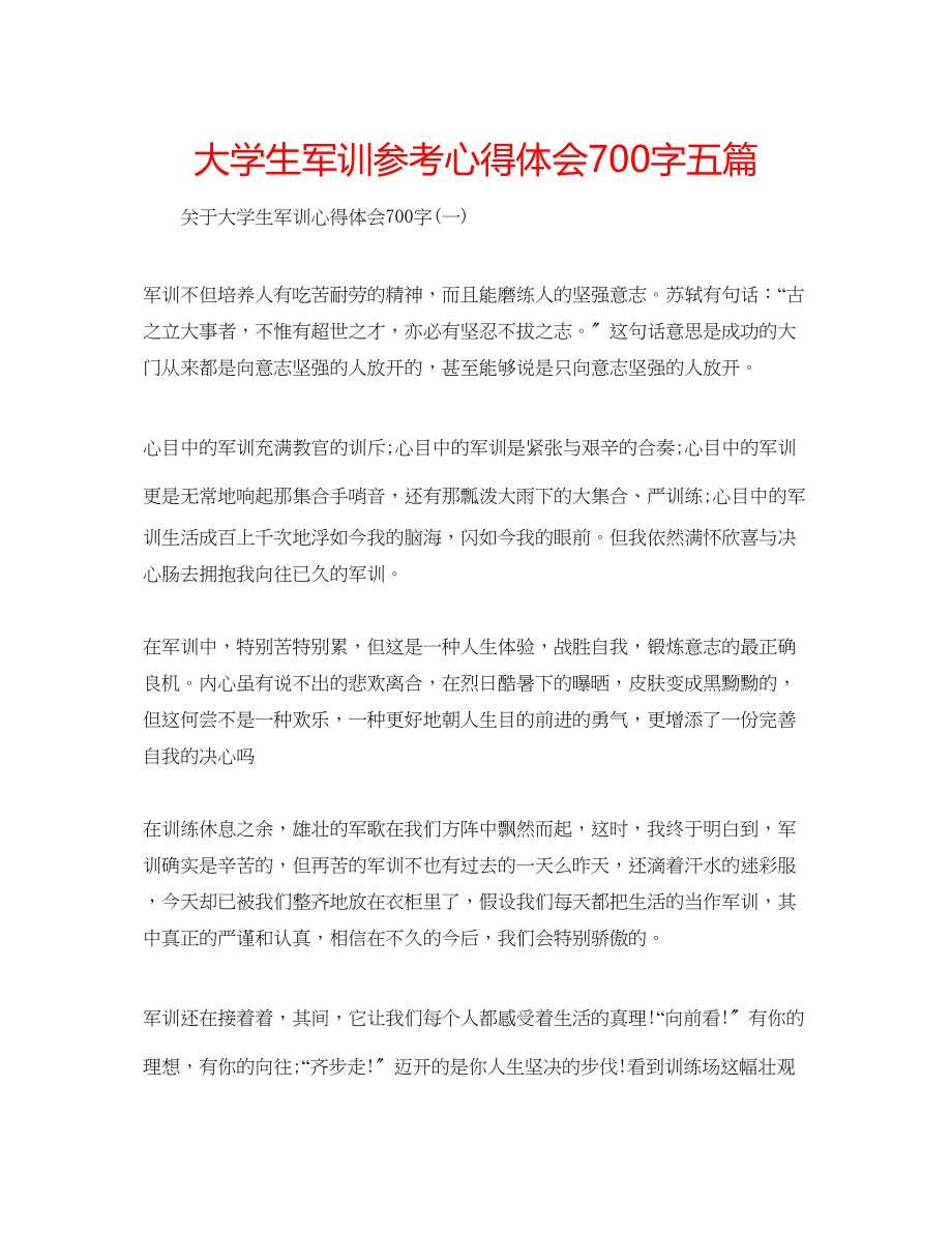 2023年大学生军训心得体会700字五篇.docx_第1页