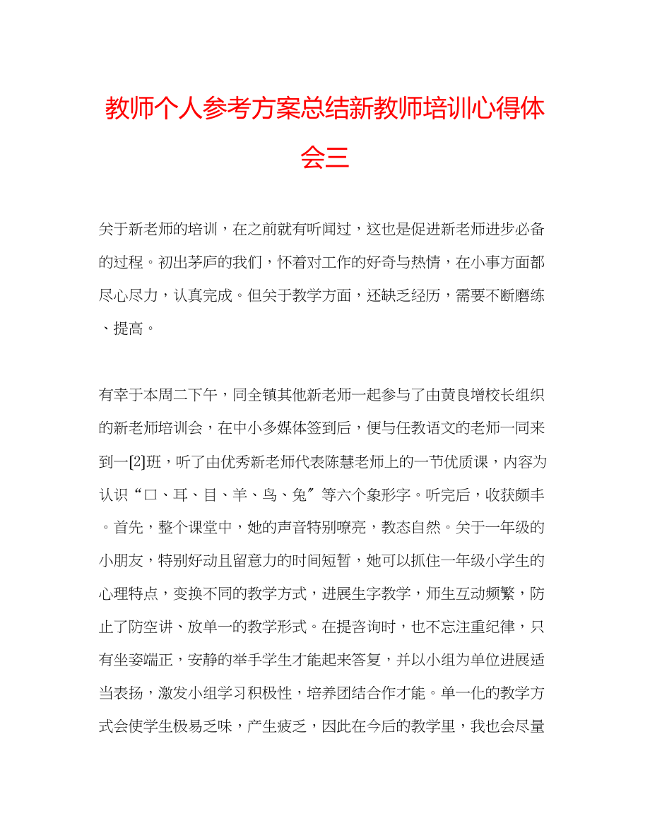 2023年教师个人计划总结新教师培训心得体会三.docx_第1页