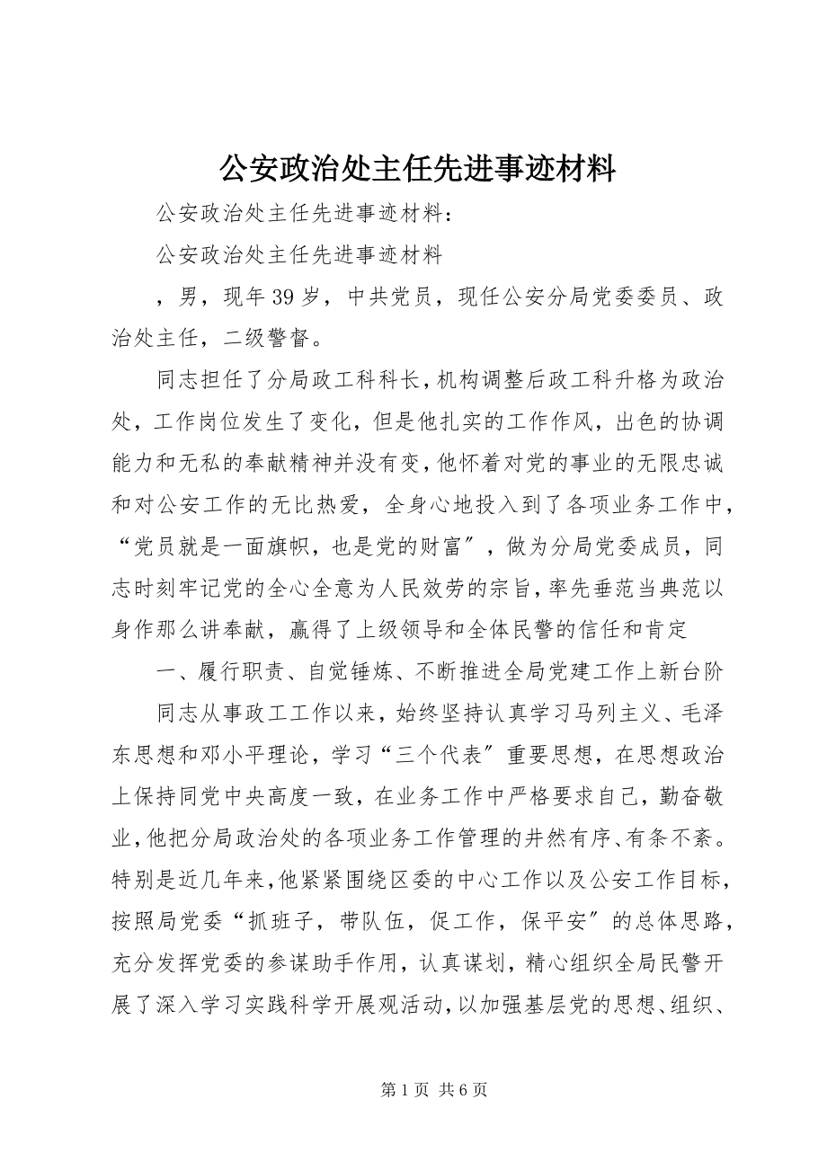 2023年公安政治处主任先进事迹材料.docx_第1页