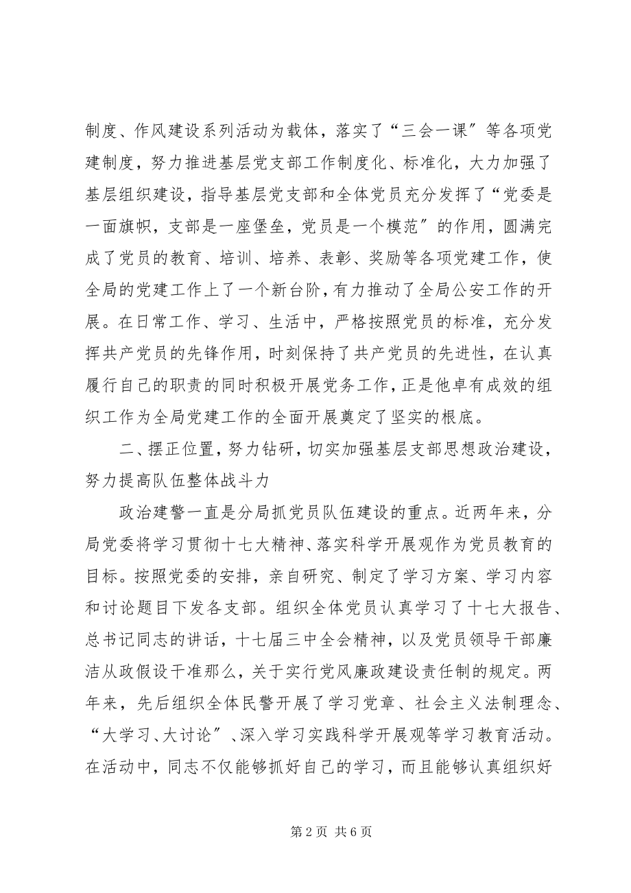 2023年公安政治处主任先进事迹材料.docx_第2页