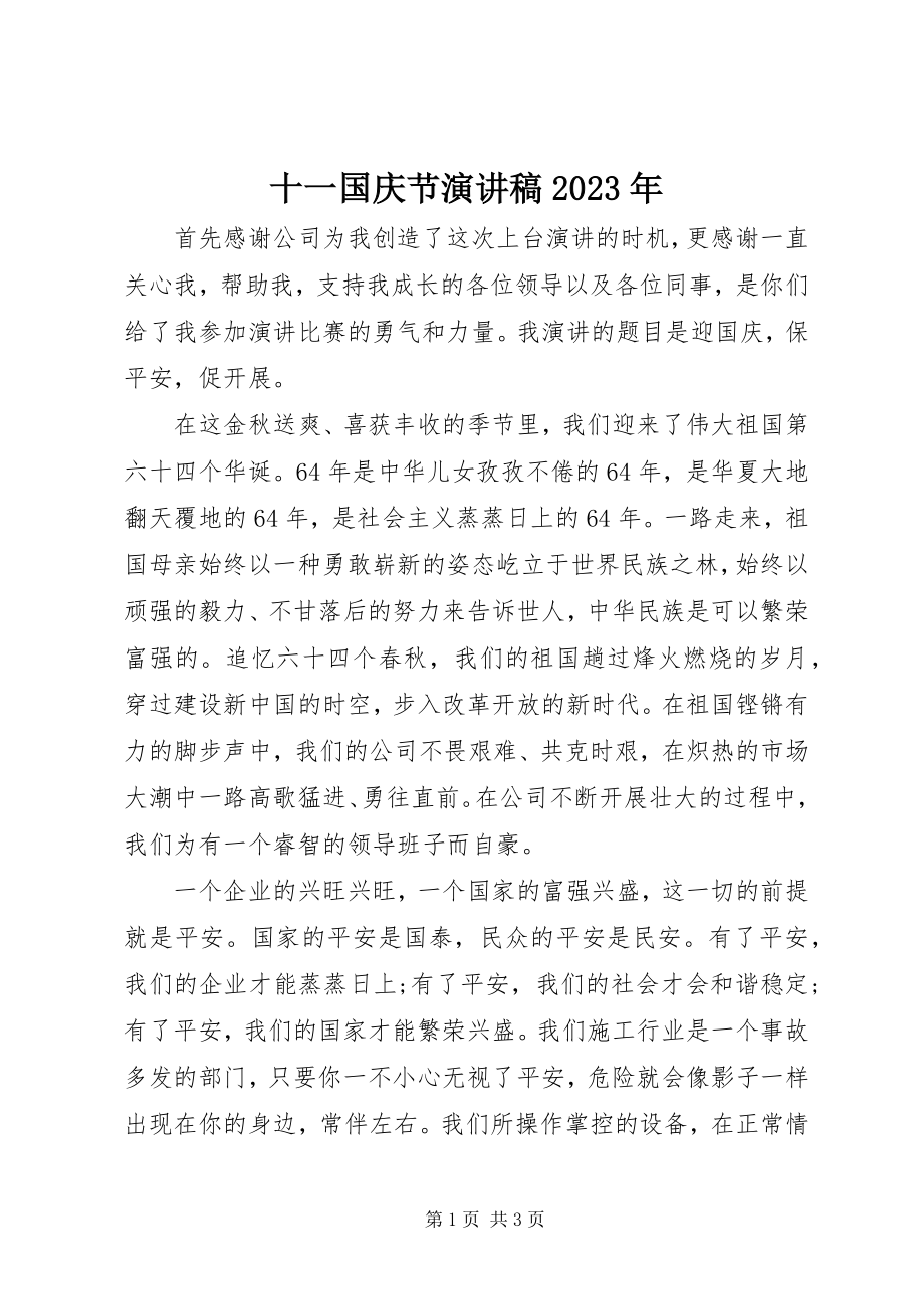 2023年十一国庆节演讲稿4.docx_第1页