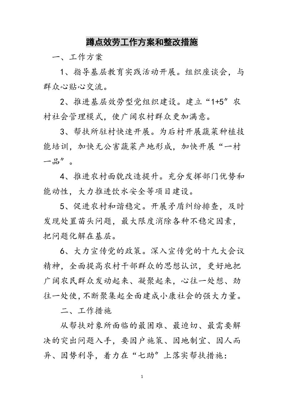 2023年蹲点服务工作计划和整改措施范文.doc_第1页