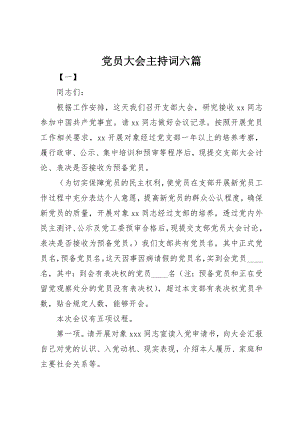 2023年党员大会主持词六篇.docx