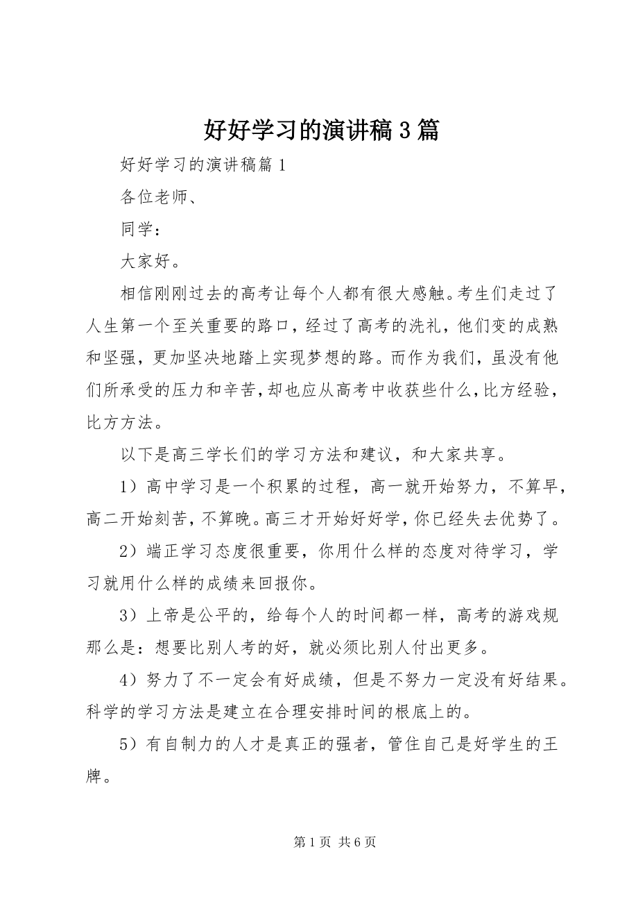 2023年好好学习的演讲稿3篇.docx_第1页