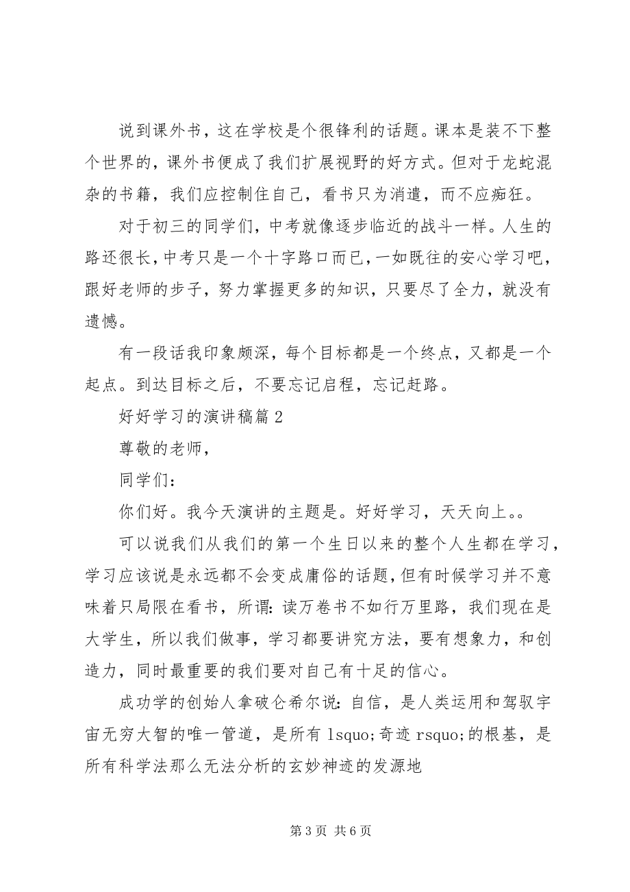 2023年好好学习的演讲稿3篇.docx_第3页